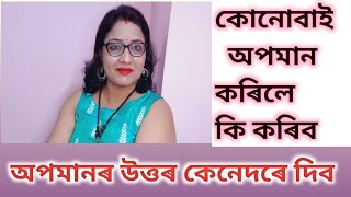 কোনোবাই অপমান কৰিলে কি কৰিব॥कोई अपमान करे तो क्या करे | What to do when we are disrespected ॥