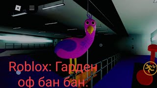 ПЕРВЫЙ ОБЗОР НА ОФИЦИАЛЬНЫЙ ГАРДЕН ОФ БАН БАН НО В РОБЛОКСЕ! [Roblox]