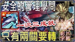 👉蒙大拿三成就「安全的管理學問」👉只有兩關要手轉（隊長相同、3屬以上、全機械）｜文字攻略【小空】【神魔之塔】地獄級｜德里克｜轉生史萊姆｜転スラ