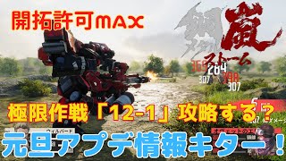 【メタスト】鋼嵐メタルストーム　開拓許可MAX　極限作戦「12-1」攻略する？　元旦アプデ情報キター！