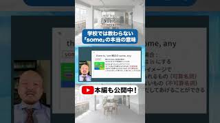 「some」と「any」は全然違う！本当の意味とは？【some編】 #Shorts