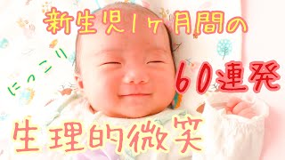 【新生児微笑】新生児の生理的微笑60連発〜天使の微笑・えな笑い〜妹ちゃん