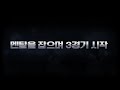 【ggc d 1】 마지막 스크림.. 상대는 라이벌 준밧드팀