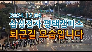 [고덕달팽이]2024.12.04, 삼성전자 평택캠퍼스 퇴근길 모습입니다