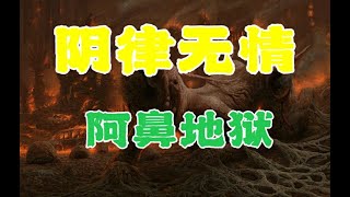 阿鼻大地狱