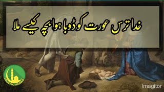 Khuda Tars Orat ko Dooba Hua Beta Wapis Kese Mila Urdu /Hindi Islamic Story.