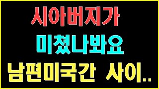 [반전사연] 시아버지가 미쳤나봐요 남편미국간 사이 ... 썰ㅣ사연ㅣ라디오사연ㅣ사이다사연