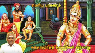 சுந்தரமூர்த்தி சுவாமிகள் வரலாறு | Part 2 | பெரியபுராணம் சொற்பொழிவு | So So Meenakshi Sundaram Speech