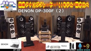 アナログプレーヤー11台聞き比べ（2） DENON DP-300F