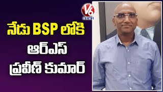 Ex IPS RS Praveen Kumar Will Join In BSP Today | Nalgonda | V6 News