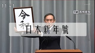 日本新年號“令和”：最終還是躲不開中華典籍