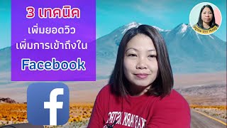 3 เทคนิคเพิ่มยอดวิว เพิ่มการเข้าถึง ใน Facebook