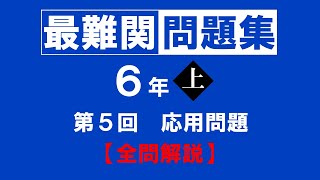 【最難関問題集】6年上 第5回　全問解説(手書き・地声)