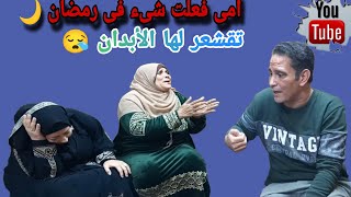 جبروت حماتي فعلت شىء في رمضان 🌙 يقشعر له الأبدان😪ياتري حصل إيه💔#رمضان #مسلسلات_رمضان