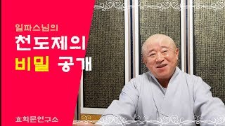 [효학문연구소]일파스님/천도제의 비밀 공개