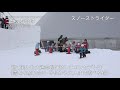 札幌の冬を満喫！さとらんど・つどーむ会場映像【オンラインさっぽろ雪まつり2021】