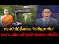 ข่าว3มิติ 19 ตุลาคม 2567 l กรมป่าไม้สั่งสอบ 'ไร่เชิญตะวัน' ของ 'ว.วชิรเมธี' รุกป่าสงวนฯ หรือไม่