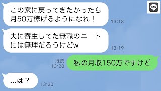 【LINE】在宅ワークの私を無職と勘違いして追い出した義母「月50万稼げないなら出ていけ！」→...【ライン】【修羅場】【スカッとする話】【浮気・不倫】【感動する話】【2ch】【朗読】【総集編】