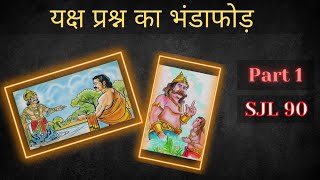 SJL90 | Black History of Yaksh Prashan Part1 #Mahabharata | Science Journey