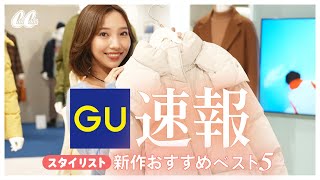 【GUベスト5】絶対GETすべき♡CanCamスタイリストの激推しアイテム