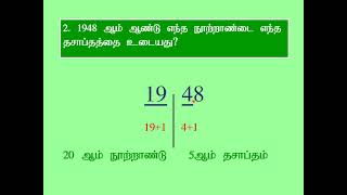 தரம் 4,5 மாணவர்களுக்கானது, நூற்றாண்டு, தசாப்தம் காணல். Nootrandu thasaptham