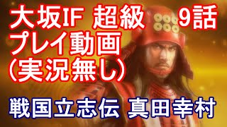 [実況無し]真田幸村 仮想シナリオ 9話 信長の野望 創造 戦国立志伝