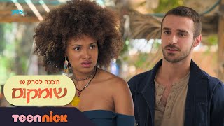 שומקום: האקס של עדן | הצצה לפרק 10 | טין ניק