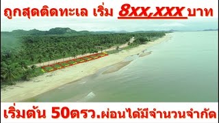 AP999J ด่วนช้าหมด ที่สวย ราคาถูก ดินติดทะเล มีหาดทรายส่วนตัว เริ่มต้น 8แสนกว่า ผ่อนได้ มีจำนวนจำกัด