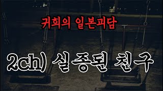 2ch) 실종된 친구ㅣ추천!!과 구독!! 알림설정!!부탁드립니다^^ 많은 힘이 됩니다ㅣ일본괴담ㅣ귀희(鬼姬)의 일본괴담(日本怪談)