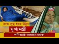 কিভাবে আঘাত পেলেন মমতা দেখুন exclusive সঙ্গে দেখুন ভোটের সব খবর সবার আগে 18 আনাই ভোট