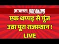 Big News On Tonk SDM Thappad Kand LIVE:  एक थप्पड़ ने जला दिया पूरा Rajasthan | Breaking News