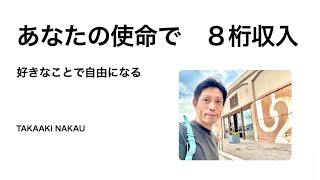 【永久保存版】あなたの使命で8桁収入に　好きなことで自由になる根源的な話　引き寄せや人生の究極の法則とは？