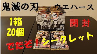 【新発売】鬼滅の刃 ウエハース箱買い２０個 開封　シークレットでた！