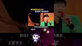 #苏州 演唱会的几秒，差点要了 #张杰 的命！ #音乐 #歌手 #娱乐评论大赏 #老歌俱乐部