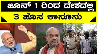 ಜೂನ್ 1 ರಿಂದ ದೇಶದಲ್ಲಿ 3 ಹೊಸ ಕಾನೂನು! ಮೋದಿ ಘೋಷಣೆ | June 1 New Rules Kannada| Narendra Modi|