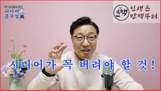 시니어가 꼭 버려야 할 것!(슬기로운시니어생활 : 한세구)