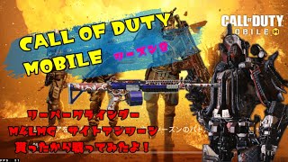 【COD:M】COD　シーズン８リーパーグラインダーで戦ってみたよ！