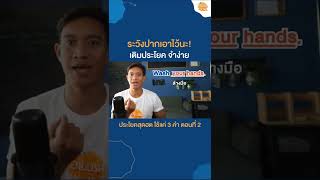 ประโยค​สุดฮิต​ ใช้แค่3คำ ตอนที่2กับประโยค ระวังปากเอาไว้นะ!!