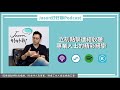 【jason好好聊】專訪 政大企管研究所名譽暨講座教授 司徒達賢｜podcast ep70 完整採訪