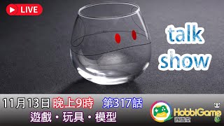 HobbiGame直播室 第317話 - TALK SHOW