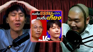 คนไม่มีศาสนาวิเคราะห์ดีเบตศาสนา  | bigboung