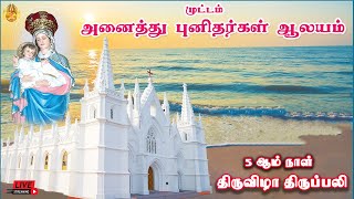 🔴 LIVE அனைத்து புனிதர்கள் ஆலயம், முட்டம் | 5 ஆம் நாள் திருவிழா திருப்பலி | 26-12-2023