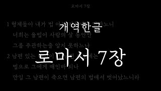 성경일독_[개역한글] 로마서 7장_성경듣기, 성경읽기, 성경낭독