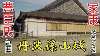 【丹波篠山城】徳川家康が関ケ原の戦いの後に豊臣氏を包囲するために築城。縄張り奉行は藤堂高虎、普請総奉行は池田輝政！　I went to Sasayama Castle