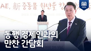 대한민국 대표 영업사원! 첫째도 경제, 둘째도 경제, 셋째도 경제! [동행 경제인과의 만찬 간담회]