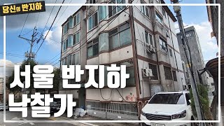 서울 화곡동 반지하 낙찰가와 대출은? / 부동산 경매 투자