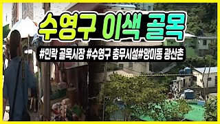 곳곳에 비밀이 숨겨져있는 수영구 골목 /60년 전통 민락 골목시장 / ★부산재래시장★/ 광안리 해수욕장 / 수영구 충무시설 / 망미동 광산촌 [추억의골목]