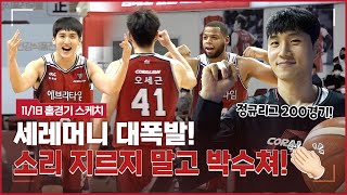 [KGC TV] 여기가 세레머니 맛집인가요?😎｜ 11/18 안양 KGC vs 전주 KCC