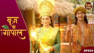 बृज के गोपाल - FULL EPISODE 24 | Brij ke Gopal | Devotional Tv Show 2024 | Dangal Bhakti