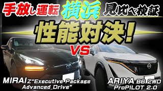 【アリアvsミライ横浜手放し運転見比べ検証】螺旋状大黒JCT＋横浜ベイブリッジ＋分岐支援状況＋半地下＋S字カーブ（2箇所） 首都高速湾岸線→狩場線→横羽線★MIRAI ADオーナー＆妻の評価有■目次付